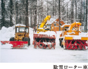 除雪ローター車