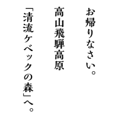 お帰りなさい、高山飛騨高原「清流ケベックの森」へ。